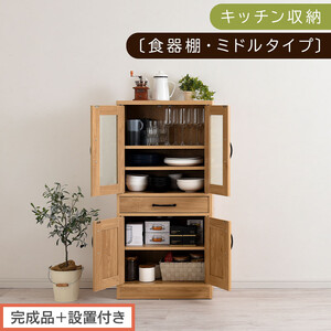 [完成品+設置付き]キッチン収納〔食器棚・ミドルタイプ〕(ナチュラル)食器棚 引き出し コンパクト 一人暮らし キッチンボード キッチン収納 スリム キッチン棚収納 木製 カップボード おしゃれ KKONCB000015-0-NA