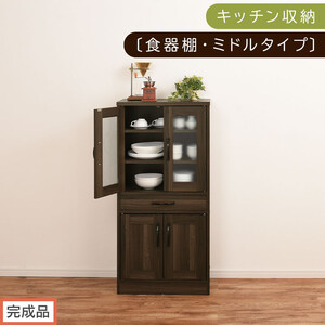 [完成品でお届け]キッチン収納〔食器棚・ミドルタイプ〕(ウォールナット)食器棚 引き出し コンパクト 一人暮らし キッチンボード キッチン収納 スリム キッチン棚収納 木製 カップボード おしゃれ KKANCB000015-0-WAL