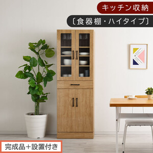 [完成品+設置付き]キッチン収納〔食器棚・ハイタイプ〕(ナチュラル)食器棚 ハイタイプ 約 幅60cm 引き出し付 大容量 食器収納 大容量収納 ガラス扉 キッチン スリム 一人暮らし KKONCBJ01170-0-NA