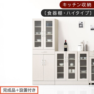 [完成品+設置付き]キッチン収納〔食器棚・ハイタイプ〕(ホワイト)食器棚 ハイタイプ 約 幅60cm 引き出し付 大容量 食器収納 大容量収納 ガラス扉 キッチン スリム 一人暮らし KKONCBJ01170-0-WH