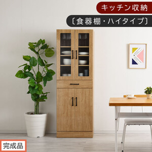[完成品でお届け]キッチン収納〔食器棚・ハイタイプ〕(ナチュラル)食器棚 ハイタイプ 約 幅60cm 引き出し付 大容量 食器収納 大容量収納 ガラス扉 キッチン スリム 一人暮らし KKANCBJ01170-0-NA