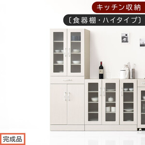 [完成品でお届け]キッチン収納〔食器棚・ハイタイプ〕(ホワイト)食器棚 ハイタイプ 約 幅60cm 引き出し付 大容量 食器収納 大容量収納 ガラス扉 キッチン スリム 一人暮らし キッチンキャビネット KKANCBJ01170-0-WH
