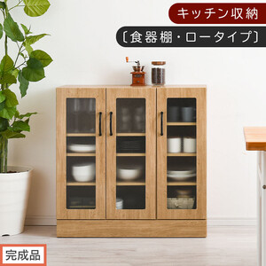 [完成品でお届け]キッチン収納〔食器棚・ロータイプ〕(ナチュラル)食器棚 ロータイプ 約 幅90cm キッチン収納 木製 カップボード 収納 キッチン カウンター ラック ガラス扉 棚 スリム KKANCBJ01100-0-NA