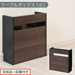 [完成品+設置付き]ルーター収納ボックス〔高さ45cm〕(ウォールナット×ブラック)ケーブルボックス スリム 小サイズ ケーブル収納 ボックス コードケース タップボックス タップ収納 ルーター隠し LKONET300255-1-WAL