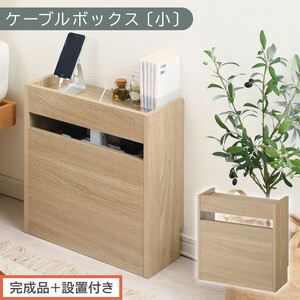 [完成品+設置付き]ルーター収納ボックス〔高さ45cm〕(オーク)ケーブルボックス スリム 小サイズ ケーブル収納 ボックス コードケース タップボックス タップ収納 ルーター隠し 大型 ルーター収納 LKONET300255-0-OAK
