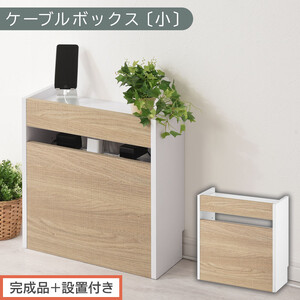[完成品+設置付き]ルーター収納ボックス〔高さ45cm〕(オーク×ホワイト)ケーブルボックス スリム 小サイズ ケーブル収納 ボックス コードケース タップボックス タップ収納 ルーター隠し 大型 LKONET300255-1-OAK