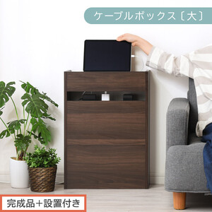 [完成品+設置付き]ルーター収納ボックス〔高さ60cm〕(ウォールナット)ケーブルボックス スリム 大サイズ ケーブル収納 ボックス コードケース タップボックス タップ収納 ルーター隠し 大型 LKONET300256-0-WAL