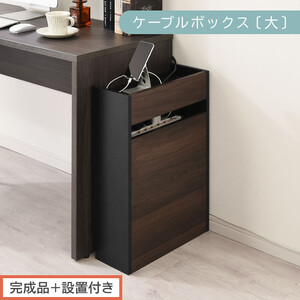 [完成品+設置付き]ルーター収納ボックス〔高さ60cm〕(ウォールナット×ブラック)ケーブルボックス スリム 大サイズ ケーブル収納 ボックス コードケース タップボックス タップ収納 ルーター隠し LKONET300256-1-WAL