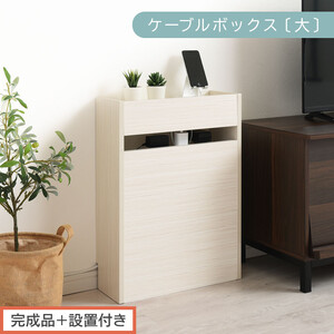 [完成品+設置付き]ルーター収納ボックス〔高さ60cm〕(ホワイト)ケーブルボックス スリム 大サイズ ケーブル収納 ボックス コードケース タップボックス タップ収納 ルーター隠し 大型 ルーター収納 LKONET300256-0-WH