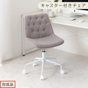[完成品でお届け]キャスター付きデスクチェア(グレー)デスクチェア おしゃれ ベロア チェア 回転 椅子 昇降式 ボタン締め キャスター付き パソコンチェア オフィスチェア コンパクト 昇降 肘なし CKANHR100236-0-GY