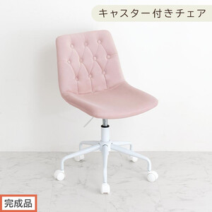 [完成品でお届け]キャスター付きデスクチェア(モーヴピンク)デスクチェア おしゃれ ベロア チェア 回転 椅子 昇降式 ボタン締め キャスター付き パソコンチェア オフィスチェア コンパクト 昇降 CKANHR100236-0-PI