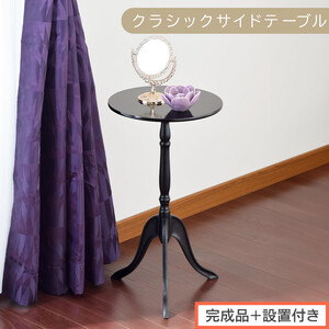 [完成品+設置付き]クラシックサイドテーブル(ブラック)サイドテーブル コーヒーテーブル 丸 木製 サブテーブル ベッド サイド テーブル ソファテーブル ミニテーブル 円形 ラウンド 机 寝室 TKONBL500327-0-BK