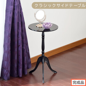 [完成品でお届け]クラシックサイドテーブル(ブラック)サイドテーブル コーヒーテーブル 丸 木製 サブテーブル ベッド サイド テーブル ソファテーブル ミニテーブル 円形 ラウンド 机 寝室 TKANBL500327-0-BK