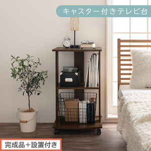 [完成品+設置付き][ 幅45cm ] キャスター付きテレビ台(ウォールナット)テレビ台 ハイタイプ 収納 インテリア テレビボード プリンターワゴン 北欧 tv台 高さ76.5cm 幅45cm TKONVB018119-0-WAL