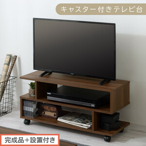 [完成品+設置付き][ 幅80cm ] キャスター付きテレビ台(ウォールナット)テレビ台 ローボード 移動式 30インチ 80cm 幅 薄型 テレビボード 北欧 テレビラック tv台 オープンラック TKONVB018123-0-WAL