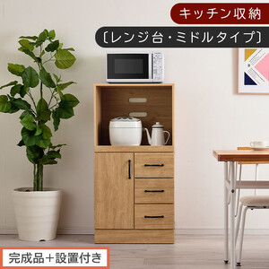 [完成品+設置付き]キッチン収納〔レンジ台・ミドルタイプ〕(ナチュラル)レンジ台 幅60 レンジラック 木製 レンジボード 食器棚 ラック コンセント付き 約 奥行45 高さ120 cm キッチンラック KKONCBJ01130-0-NA