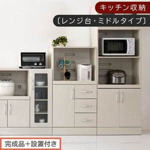 [完成品+設置付き]キッチン収納〔レンジ台・ミドルタイプ〕(ホワイト)レンジ台 幅60 レンジラック 木製 レンジボード 食器棚 ラック コンセント付き 約 奥行45 高さ120 cm キッチンラック KKONCBJ01130-0-WH