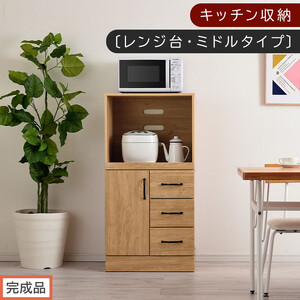 [完成品でお届け]キッチン収納〔レンジ台・ミドルタイプ〕(ナチュラル)レンジ台 幅60 レンジラック 木製 レンジボード 食器棚 ラック コンセント付き 約 奥行45 高さ120 cm キッチンラック KKANCBJ01130-0-NA