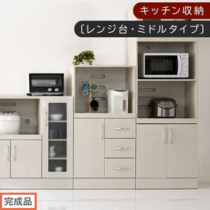 [完成品でお届け]キッチン収納〔レンジ台・ミドルタイプ〕(ホワイト)レンジ台 幅60 レンジラック 木製 レンジボード 食器棚 ラック コンセント付き 約 奥行45 高さ120 cm キッチンラック KKANCBJ01130-0-WH
