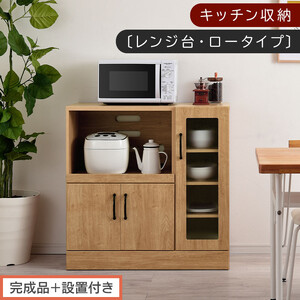 [完成品+設置付き]キッチン収納〔レンジ台・ロータイプ〕(ナチュラル)レンジ台 ナチュラル 幅90 スライドテーブル付き スリム 食器棚 木製 レンジ 収納 炊飯器ラック キッチン収納 キッチン家電 KKONCBJ01110-0-NA
