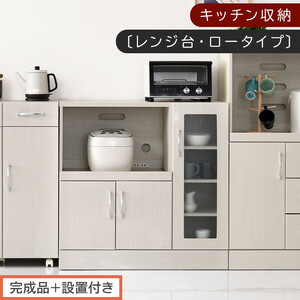 [完成品+設置付き]キッチン収納〔レンジ台・ロータイプ〕(ホワイト)レンジ台 ナチュラル 幅90 スライドテーブル付き スリム 食器棚 木製 レンジ 収納 炊飯器ラック キッチン収納 キッチン家電 KKONCBJ01110-0-WH