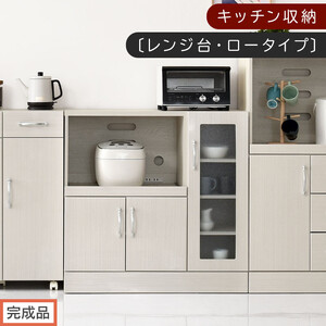 [完成品でお届け]キッチン収納〔レンジ台・ロータイプ〕(ホワイト)レンジ台 ナチュラル 幅90 スライドテーブル付き スリム 食器棚 木製 レンジ 収納 炊飯器ラック キッチン収納 キッチン家電 KKANCBJ01110-0-WH