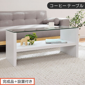 [完成品+設置付き]コーヒーテーブル(ホワイト)テーブル ローテーブル 収納付き センターテーブル ガラス コーヒーテーブル 木製 リビングテーブル 収納 90cm 棚 長方形 ソファーテーブル TKONBLUA0170-0-WH