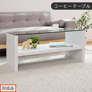 [完成品でお届け]コーヒーテーブル(ホワイト)テーブル ローテーブル 収納付き センターテーブル ガラス コーヒーテーブル 木製 リビングテーブル 収納 90cm 棚 長方形 ソファーテーブル TKANBLUA0170-0-WH