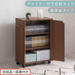 [完成品+設置付き]キャスター付き収納ラック〔取手左タイプ〕(ウォールナット)サイドワゴン キャスター付き ファイルワゴン 3段 ラック スリム オタ活 推し活 収納ラック 収納ボックス 本棚 薄型 AKONBR920125-L-WAL