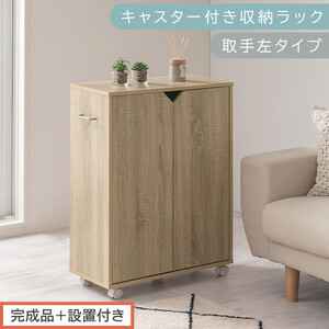 [完成品+設置付き]キャスター付き収納ラック〔取手左タイプ〕(オーク)サイドワゴン キャスター付き ファイルワゴン 3段 ラック スリム オタ活 推し活 収納ラック 収納ボックス 本棚 薄型 扉付き AKONBR920125-L-OAK
