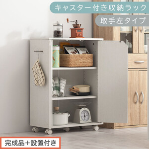 [完成品+設置付き]キャスター付き収納ラック〔取手左タイプ〕(ホワイト)サイドワゴン キャスター付き ファイルワゴン 3段 ラック スリム オタ活 推し活 収納ラック 収納ボックス 本棚 薄型 扉付き AKONBR920125-L-WH