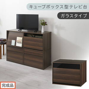 [完成品でお届け][ 幅60cm ] キューブボックス型テレビ台〔ガラスタイプ〕(ウォールナット)キューブボックス 引き出し 扉付き テレビ台 ロータイプ カラーボックス 収納 シェルフ ローボード LKANET300247-1-WAL