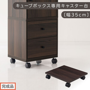 [完成品でお届け]キューブボックス専用キャスター台〔幅35cm〕(ウォールナット)キューブボックス キャスター 台 後付け 台車 キャスター付き 約 幅35cm ホームキャリー 平台車 ストッパー付 LKANET300265-0-WAL