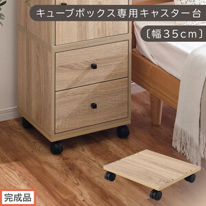 [完成品でお届け]キューブボックス専用キャスター台〔幅35cm〕(オーク)キューブボックス キャスター 台 後付け 台車 キャスター付き 約 幅35cm ホームキャリー 平台車 ストッパー付 デスク下 LKANET300265-0-OAK