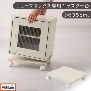 [完成品でお届け]キューブボックス専用キャスター台〔幅35cm〕(ホワイト)キューブボックス キャスター 台 後付け 台車 キャスター付き 約 幅35cm ホームキャリー 平台車 ストッパー付 デスク下 LKANET300265-0-WH