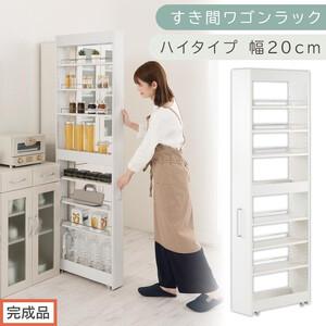 [完成品でお届け]すき間ワゴンラック ハイタイプ〔幅20cm〕(ホワイト)隙間収納 キッチンラック スリム スリムラック キッチン キッチンワゴン 収納 すき間収納 ランドリー ラック 9段 KKANRA945058-0-WH2