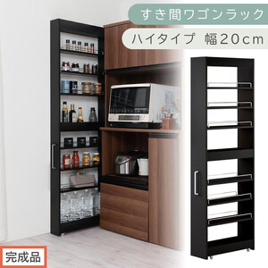 [完成品でお届け]すき間ワゴンラック ハイタイプ〔幅20cm〕(ブラック)隙間収納 キッチンラック スリム スリムラック キッチン キッチンワゴン 収納 すき間収納 ランドリー ラック 9段 KKANRA945058-0-BK1