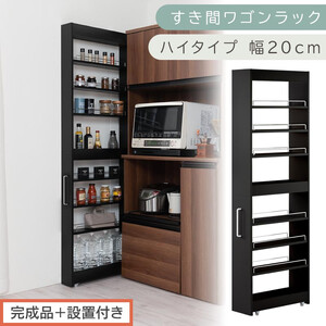 [完成品+設置付き]すき間ワゴンラック ハイタイプ〔幅20cm〕(ブラック)隙間収納 キッチンラック スリム スリムラック キッチン キッチンワゴン 収納 すき間収納 ランドリー ラック 9段 KKONRA945058-0-BK1