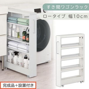 [完成品+設置付き]すき間ワゴンラック ロータイプ〔幅10cm〕(ホワイト)隙間収納 キッチンラック スリム スリムラック キッチン キッチンワゴン 収納 すき間収納 ランドリー ラック 4段 KKONRA945059-0-WH2