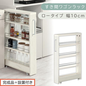 [完成品+設置付き]すき間ワゴンラック ロータイプ〔幅10cm〕(ホワイトウッド)隙間収納 キッチンラック スリム スリムラック キッチン キッチンワゴン 収納 すき間収納 ランドリー ラック 4段 KKONRA945059-0-WWA