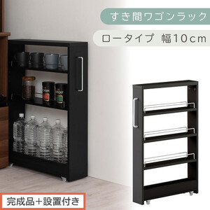 [完成品+設置付き]すき間ワゴンラック ロータイプ〔幅10cm〕(ブラック)隙間収納 キッチンラック スリム スリムラック キッチン キッチンワゴン 収納 すき間収納 ランドリー ラック 4段 KKONRA945059-0-BK1