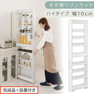 [完成品+設置付き]すき間ワゴンラック ハイタイプ〔幅10cm〕(ホワイト)隙間収納 キッチンラック スリム スリムラック キッチン キッチンワゴン 収納 すき間収納 ランドリー ラック 9段 KKONRA945180-0-WH2