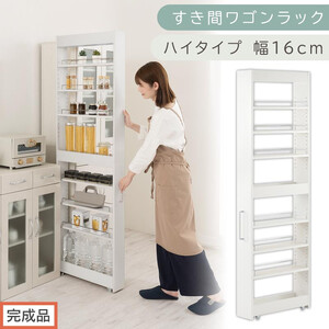 [完成品でお届け]すき間ワゴンラック ハイタイプ〔幅16cm〕(ホワイト)隙間収納 キッチンラック スリム スリムラック キッチン キッチンワゴン 収納 すき間収納 ランドリー ラック 9段 KKANRA945182-0-WH2