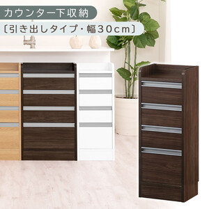 オーダーカウンター下収納 引き出しタイプ・幅30cm (ウォールナット)カウンター下収納 薄型 チェスト ロータイプ 収納 コンパクト 引き出し キッチンラック カウンター下 木製 日本製 KRA945105-0-WAL