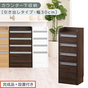 [完成品+設置付き]オーダーカウンター下収納 引き出しタイプ・幅30cm (ウォールナット)カウンター下収納 薄型 チェスト ロータイプ 収納 コンパクト 引き出し キッチンラック カウンター下 木製 KKONRA945105-0-WAL