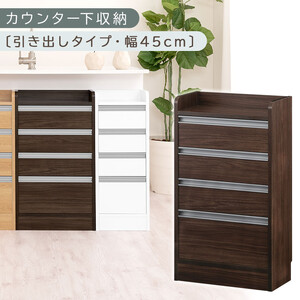 オーダーカウンター下収納 引き出しタイプ・幅45cm (ウォールナット)カウンター下収納 薄型 チェスト ロータイプ 収納 コンパクト 引き出し キッチンラック カウンター下 木製 日本製 KRA945106-0-WAL