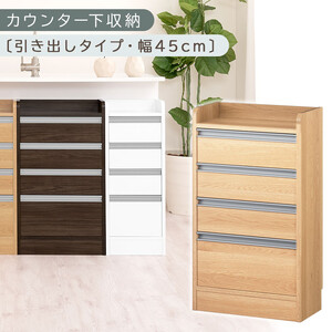 オーダーカウンター下収納 引き出しタイプ・幅45cm (オーク)カウンター下収納 薄型 チェスト ロータイプ 収納 コンパクト 引き出し キッチンラック カウンター下 木製 日本製 KRA945106-0-OAK