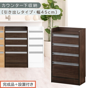 [完成品+設置付き]オーダーカウンター下収納 引き出しタイプ・幅45cm (ウォールナット)カウンター下収納 薄型 チェスト ロータイプ 収納 コンパクト 引き出し キッチンラック カウンター下 木製 KKONRA945106-0-WAL