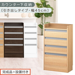 [完成品+設置付き]オーダーカウンター下収納 引き出しタイプ・幅45cm (オーク)カウンター下収納 薄型 チェスト ロータイプ 収納 コンパクト 引き出し キッチンラック カウンター下 木製 日本製 KKONRA945106-0-OAK