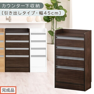 [完成品でお届け]オーダーカウンター下収納 引き出しタイプ・幅45cm (ウォールナット)カウンター下収納 薄型 チェスト ロータイプ 収納 コンパクト 引き出し キッチンラック カウンター下 木製 KKANRA945106-0-WAL